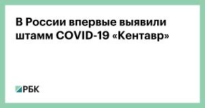 Новый штамм COVID-19.